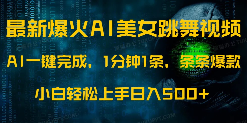 最新爆火AI发光美女跳舞视频，1分钟1条，条条爆款，小白轻松无脑日入500+-创客聚集地