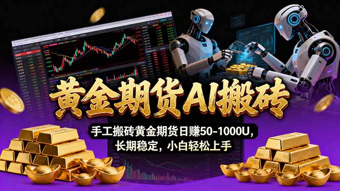 【黄金期货AI搬砖】AI操盘手技术Vegas交易技术+聪明软件， 黄金期货日赚50-1000U， 长期稳定-创客聚集地