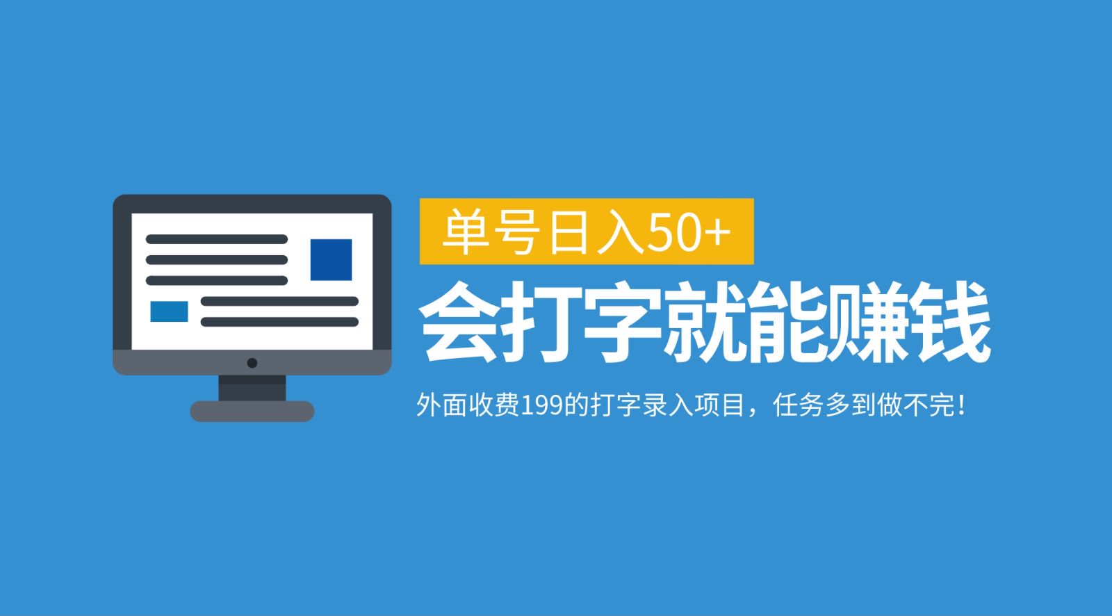 外面收费199的打字录入项目，单号日入50+，会打字就能赚钱，任务多到做不完！-创客聚集地