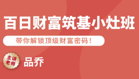 品乔老师·百日财富筑基小灶班-创客聚集地