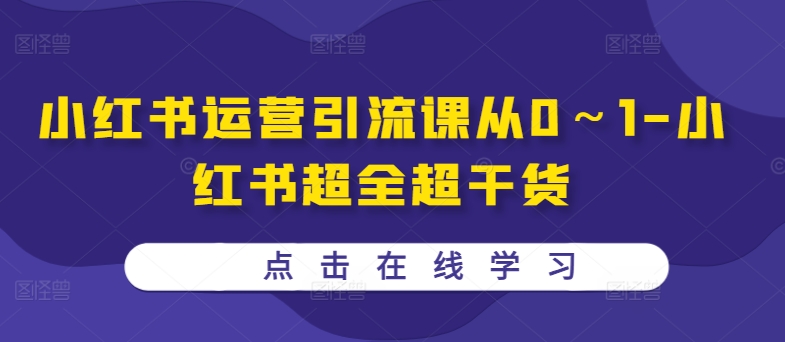 小红书运营引流课从0～1-小红书超全超干货-创客聚集地
