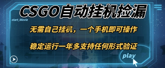 游戏自动挂G捡漏，一个手机即可操作，当天可操作见到结果，新手小白轻松月入1W+【揭秘】-创客聚集地