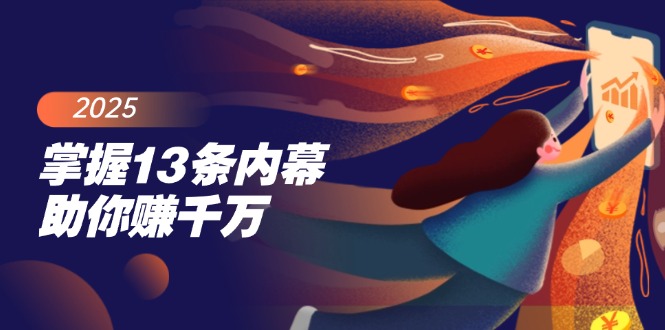 掌握13条内幕助你赚千万，把握财富密码，特别是最后四条-创客聚集地