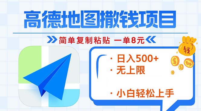 高德地图2分钟复制粘贴，轻松赚8元！日入500+，赚钱新玩法，无上限！-创客聚集地