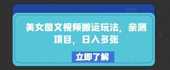 美女图文视频搬运玩法，亲测项目，日入多张-创客聚集地