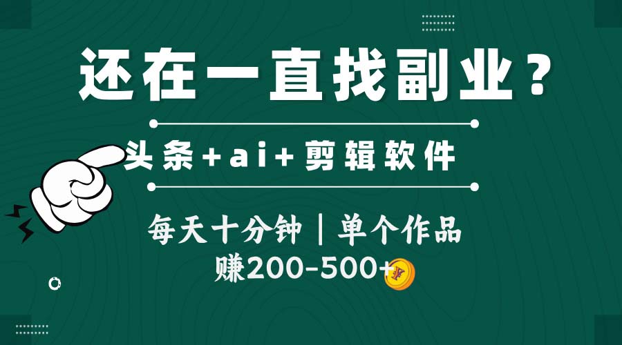 头条全新玩发加持软件搬视频，每天十分钟，单个作品收入200-500左右-创客聚集地