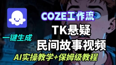 Coze扣子工作流一键生成TK悬疑民间故事视频，AI实操教学+保姆级教程-创客聚集地
