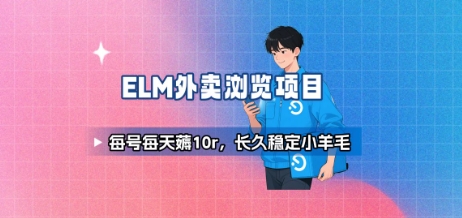 饿了么外卖浏览项目_每号每天薅10r，长久稳定小羊毛-创客聚集地