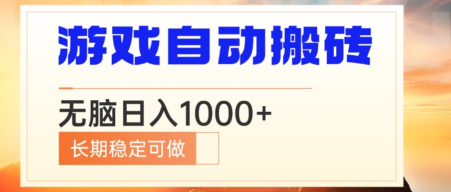 电脑游戏自动搬砖，无脑日入1000+ 长期稳定可做-创客聚集地
