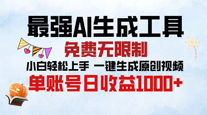 最强AI生成工具 免费无限制 小白轻松上手一键生成原创视频 单账号日收…-创客聚集地