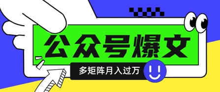 使用DeepSeek十分钟写100篇公众号爆文，多账号矩阵操作轻松月入过W-创客聚集地