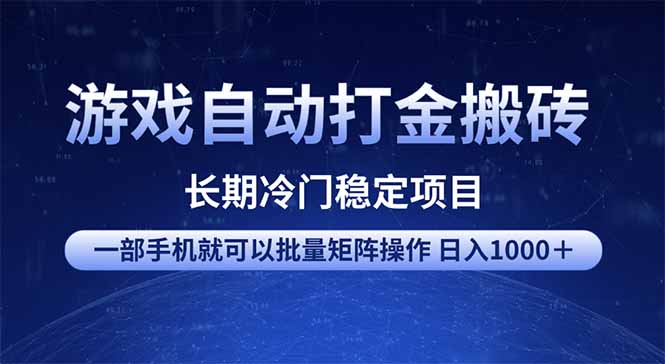 游戏自动打金搬砖项目  一部手机也可批量矩阵操作 单日收入1000＋ 全部…-创客聚集地