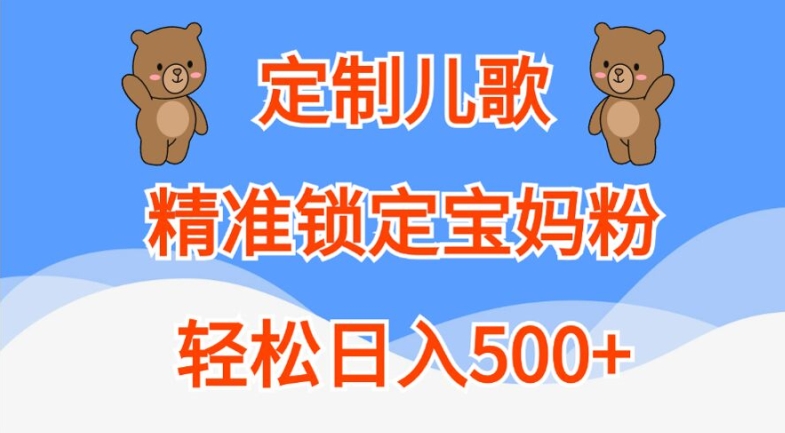 定制儿歌，精准锁定宝妈粉，轻松日入500+【揭秘】-创客聚集地