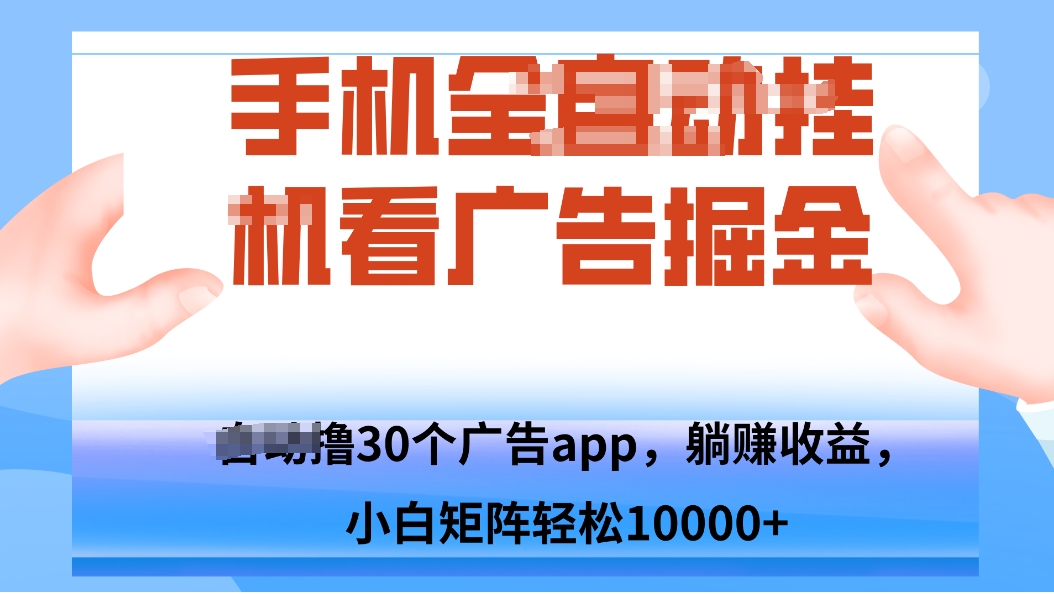 手机自.动卦机撸30个广告APP平台，单机200+，矩阵去做轻松10000+-创客聚集地