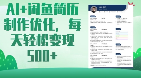 AI+闲鱼简历制作优化，每天轻松变现5张-创客聚集地