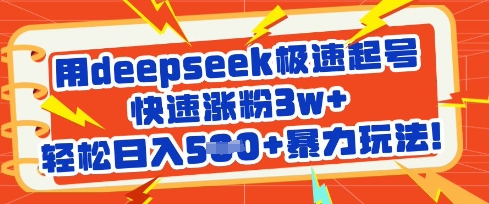 用deepseek极速起号，快速涨粉3w+，轻松日入5张+暴力玩法-创客聚集地