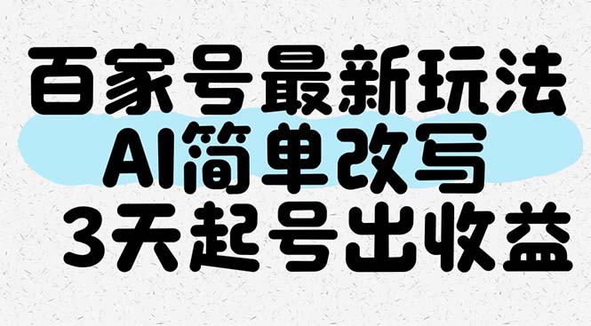 百家号最新玩法，AI简单改写，3天起号出收益-创客聚集地