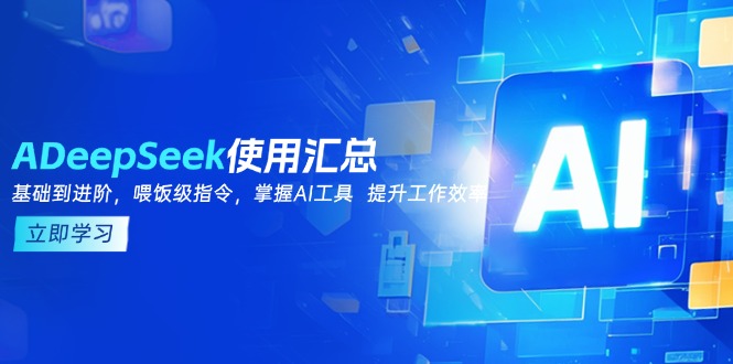 DeepSeek使用汇总，基础到进阶，提示词技巧，掌握AI工具  提升工作效率-创客聚集地