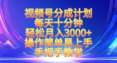 视频号分成计划，每天十分钟，轻松月入3k+，操作简单易上手，手把手教学-创客聚集地