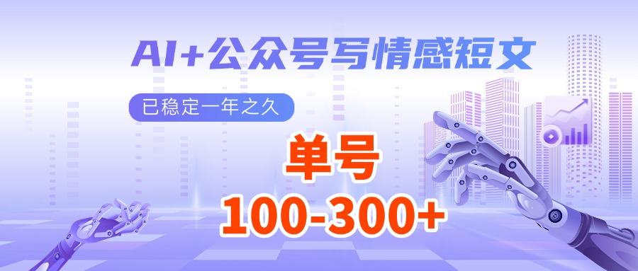 AI+公众号写情感短文，每天200+流量主收益，已稳定一年之久-创客聚集地
