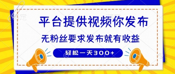 种草平台提供视频 你发布 无粉丝要求  发布就有钱 轻松一天3张+【揭秘】-创客聚集地