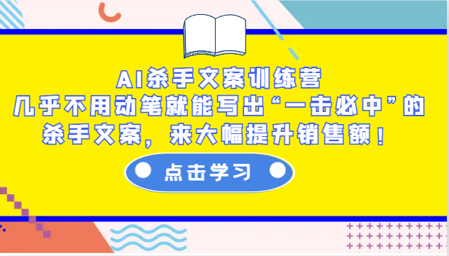 AI杀手文案训练营：几乎不用动笔就能写出“一击必中”的杀手文案，来大幅提升销售额！-创客聚集地