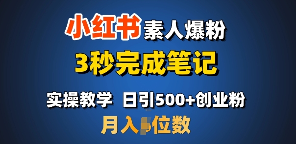首推：小红书素人爆粉，3秒完成笔记，日引500+月入过W-创客聚集地