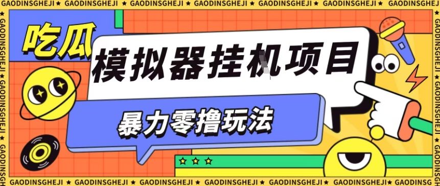暴力零撸项目小游戏试玩全自动挂G单窗口收益30-50+可矩阵操作【揭秘】-创客聚集地