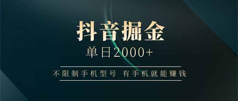 抖音掘金单日2000+不限制手机型号，有手机就能赚钱-创客聚集地