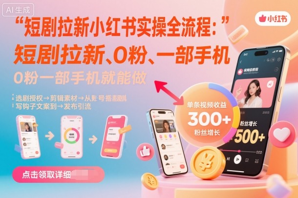 短剧拉新小红书实操全流程，0粉一部手机就可以做，详细教程-创客聚集地