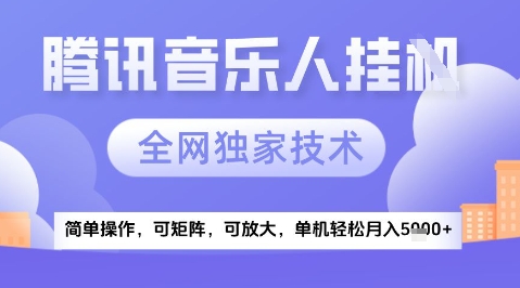 2025腾讯音乐挂G项目，全网独家技术，全新玩法，轻松月入5k+【揭秘】-创客聚集地