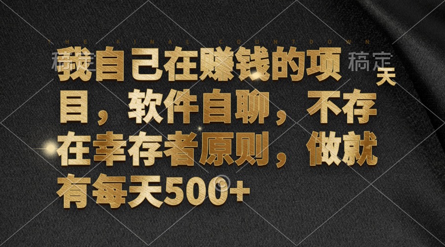 我自己在赚钱的项目，软件自聊，不存在幸存者原则，做就有每天500+-创客聚集地