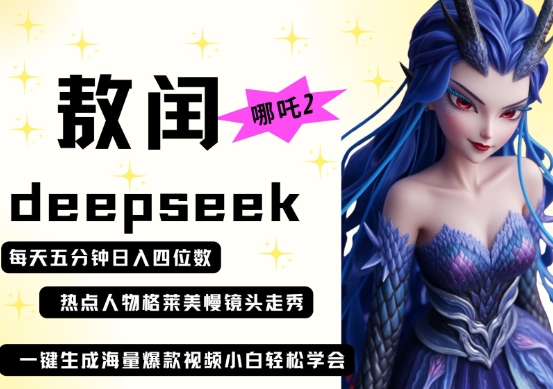 deepseek+哪吒2敖润姑姑走秀+爆款视频，起号快，爆款多，每天五分钟，日入四位数-创客聚集地
