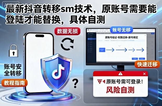 最新抖音转移sm技术，原账号需要能登陆才能替换，具体自测-创客聚集地