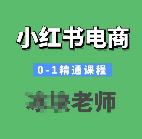 小红书电商0-1精通课程，小红书开店必学课程-创客聚集地