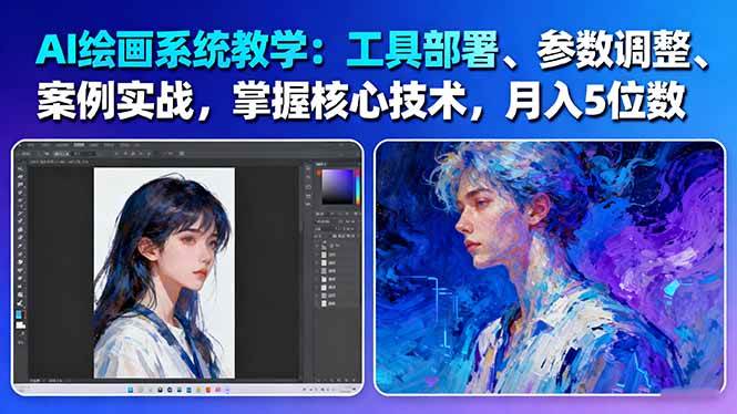 AI绘画系统教学：工具部署+参数调整+案例实战+核心技术，月入5位数-61节课-创客聚集地