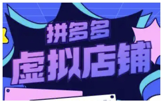 拼多多虚拟类目玩法实操，做虚拟店铺，重在实操-创客聚集地
