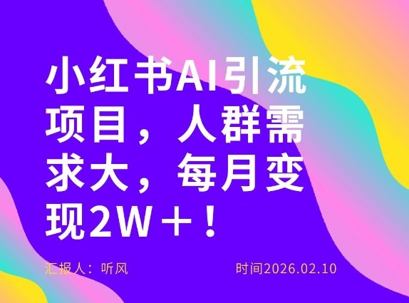 她通过这个AI项目每月做到2W＋的收入，最新小红书AI项目，人群需求大！-创客聚集地