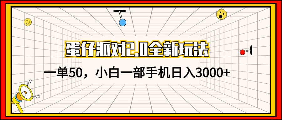 蛋仔派对2.0全新玩法，一单50，小白一部手机日入3000+-创客聚集地
