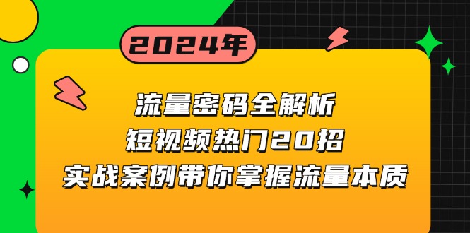 流量密码全解析：短视频热门20招，实战案例带你掌握流量本质-创客聚集地
