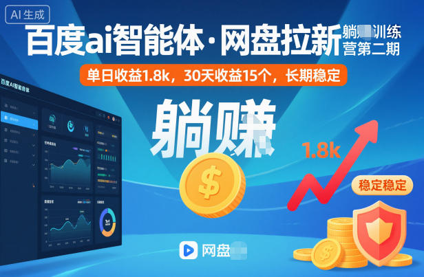 百度ai智能体·网盘拉新躺賺训练营第二期：单日收益1.8k，30天收益15个，长期稳定-创客聚集地