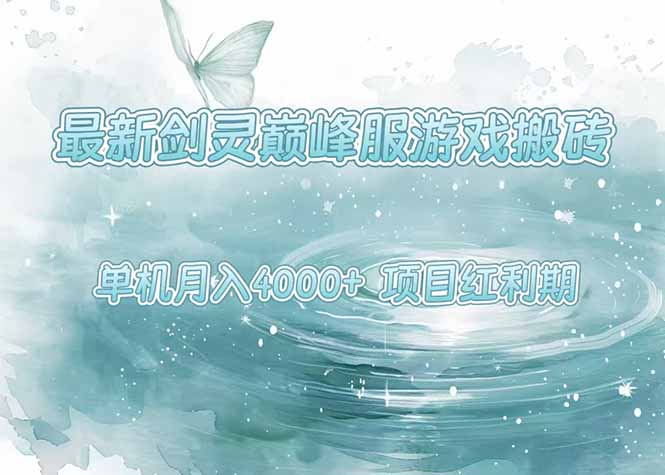 最新剑灵巅峰服游戏搬砖，项目红利期，单机稳定4000+操作简单好上手-创客聚集地