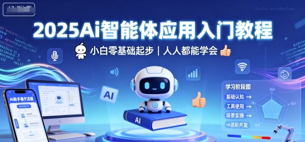 2025Ai智能体应用入门教程，小白零基础起步，人人都能学会-创客聚集地