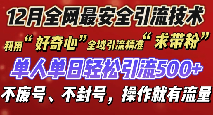 12 月份全网最安全引流创业粉技术来袭，不封号不废号，有操作就有流量【揭秘】-创客聚集地