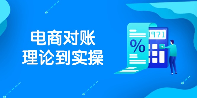 抖店电商对账理论到实操，包括订单、售后、资金流水处理，数据导出路径等-创客聚集地
