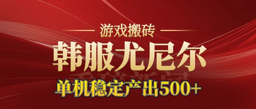 老牌尤尼尔搬砖项目 新区开服 金币材料价值直线上升 可以达到月入过万的项目-创客聚集地