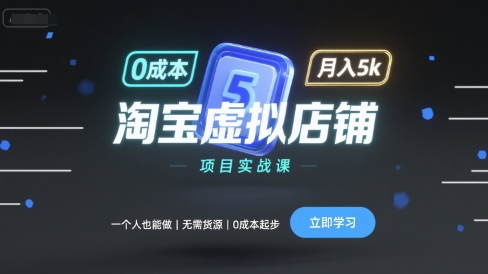 淘宝虚拟店铺项目实战课，一个人也能做，无需货源、0成本起步，月入5k-创客聚集地