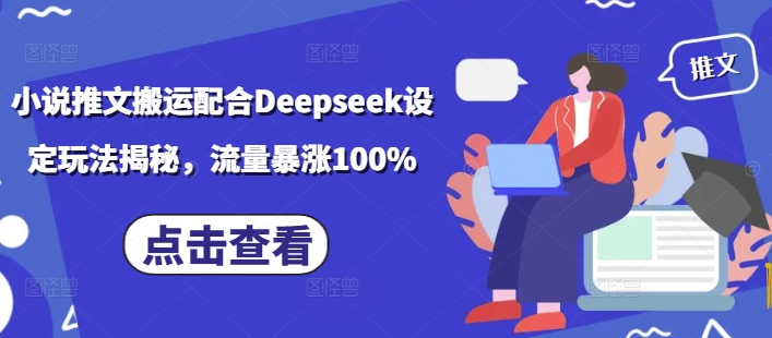 小说推文搬运配合Deepseek设定玩法揭秘，流量暴涨100%-创客聚集地