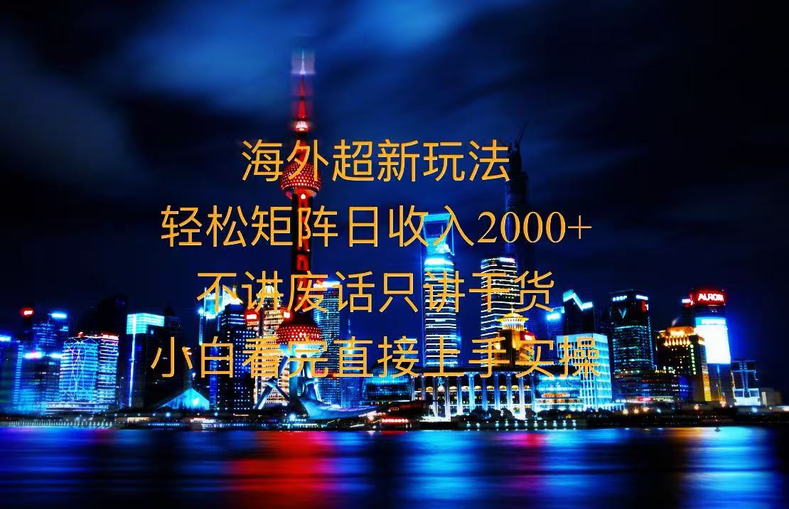 2025全新海外暴力玩法，操作简单，小白轻松上手-创客聚集地