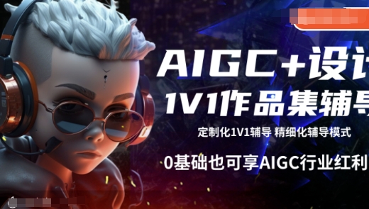 AIGC+设计1V1作品集辅导，0基础也可享AIGC行业红利-创客聚集地